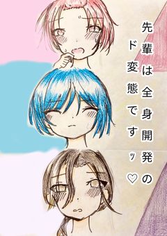 先輩は全身開発のド変態ですｯ♡