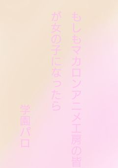 もしもマカアニの皆が女の子になったら学園パロ（参加型）