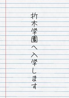 折木女子学園へ入学します 〜個性豊かな仲間との出会い〜