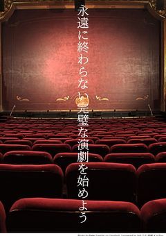 永遠に終わらない”完璧な演劇”を始めよう（参加型）