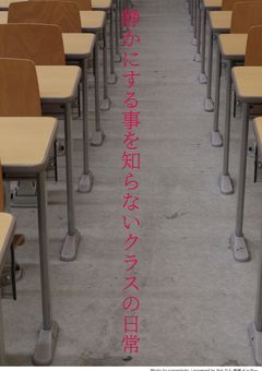 静かにする事を知らないクラスの日常