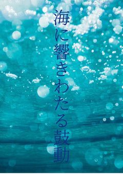 海に響きわたる多くの鼓動