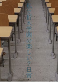 私立折木学園の楽しい？日常