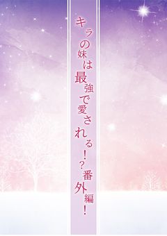 キラの妹は最強で愛される⁉️番外編❗