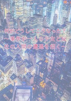 何がどうしてこうなった？