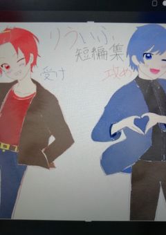 りういふ🐤×🐱短編集♥（りうら君総受けあるかも♥）