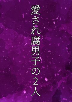 愛され腐男子の2人