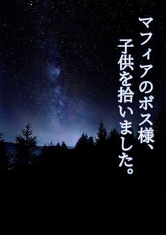 マフィアのボス様、子供を拾いました。