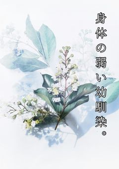 身体の弱い幼馴染。