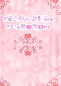 お節介焼きの幼馴染は クールな君に恋をする
