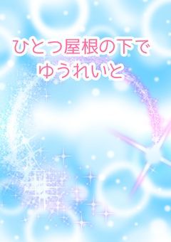 ひとつ屋根の下でゆうれいと