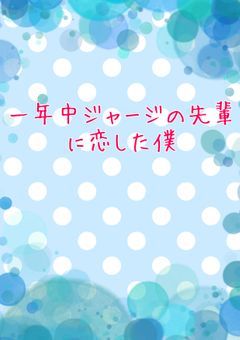 一年中ジャージの先輩に恋した僕