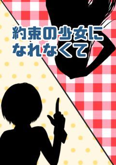 約束の少女になれなくて
