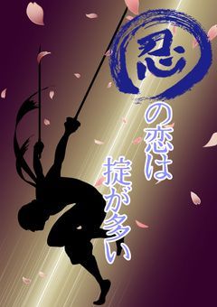 忍びの恋は掟が多い