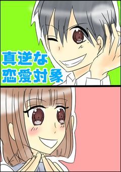真逆な恋愛対象