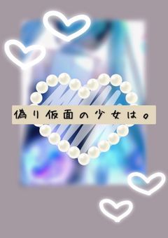 偽り仮面の少女は。