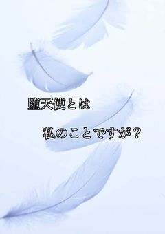 堕天使は悪魔に愛される?