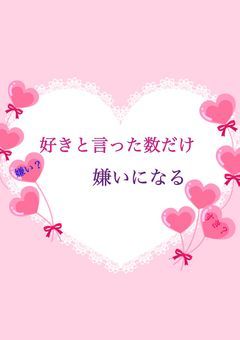 好きと言った数だけ嫌いになる