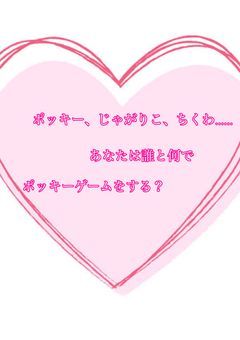 いろんなものでポッキーゲーム(短編)