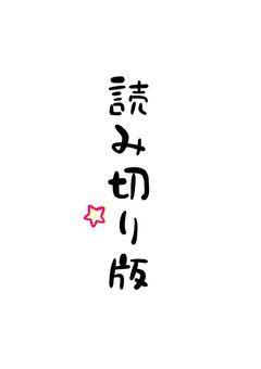 【読み切り版】