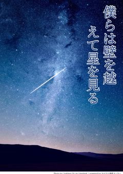 僕らは壁を越えて星を見る