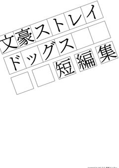 ひたすら文ストの短編集
