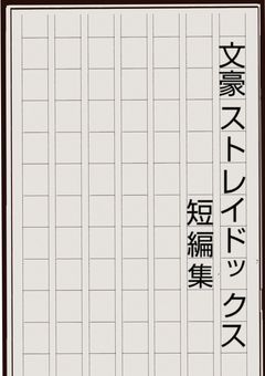 【新】ひたすら文ストの短編集