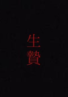 生きる理由