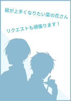 イラスト！イラストにあわせて小説もたまに書く！