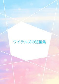 ワイテルズの短編集