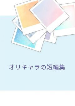 オリキャラとワイテルズの短編集
