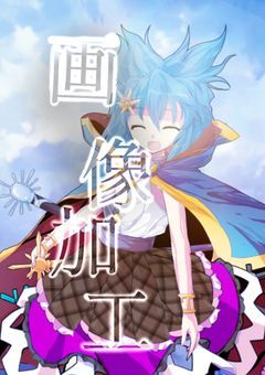立ち絵改変部屋