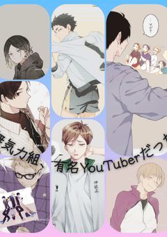無気力組、有名YouTuberだった