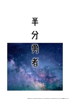 半分勇者