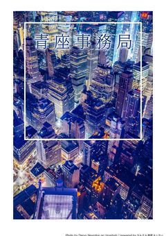 青座事務局