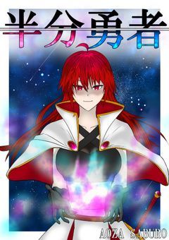 半分勇者