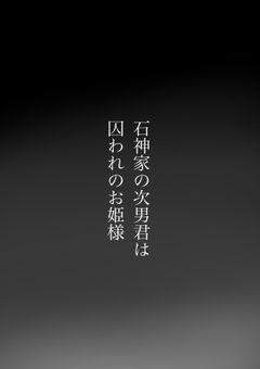 石神家の次男君は囚われのお姫様