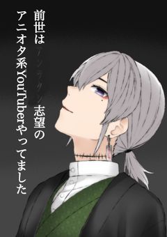 前世はｱﾝﾗｸｼ志望のアニオタ系YouTuberやってました