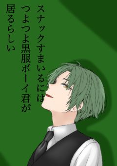 スナックすまいるにはつよつよ黒服ボーイ君が居るらしい
