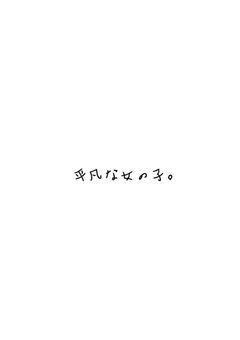 平凡な女の子。
