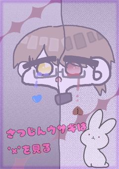 🎠‪‪♥．ｻ 殺 ﾂ ｼﾞ人 ﾝ ウサギ は × を見る