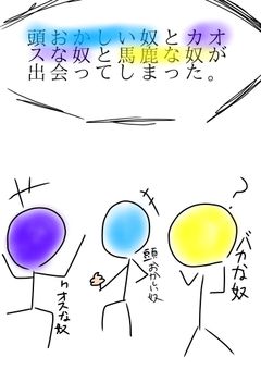 頭おかしい奴とカオスな奴と馬鹿な奴が出会ってしまった。