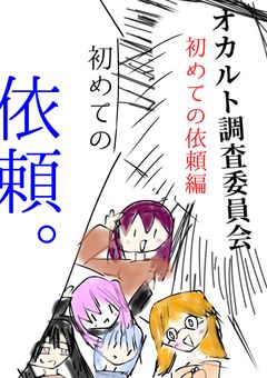 オカルト調査委員会〜始めての依頼編〜