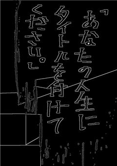 「あなたの人生にタイトルを付けてください。」