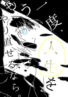 もう一度、人生をやり直せるなら。