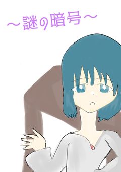 〜謎の暗号〜