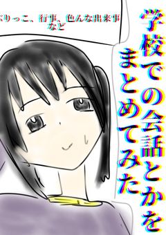 学校での会話とかをまとめてみた