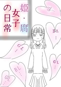 姫・腐女子の日常ーーー。