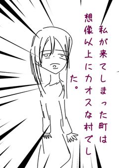 私が来てしまった町は想像以上にカオスな村でした。