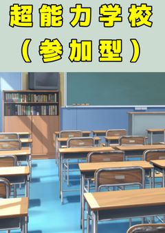 超能力学校ｰｰｰｰｰｰｰ（参加型）